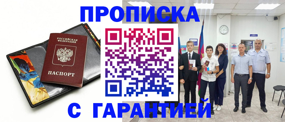 купить прописку в Башкортостане